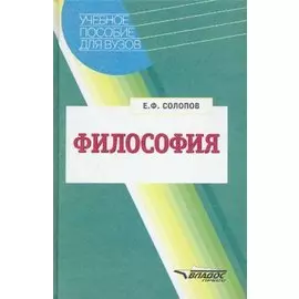 Философия. Учебное Пособие