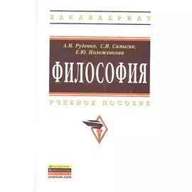 Философия. Учебное пособие