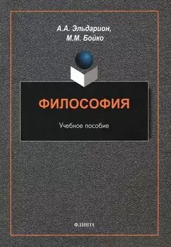 Философия : учебное пособие