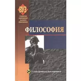 Философия. Учебное пособие (+CD)
