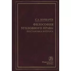 Философия уголовного права: постановка вопроса