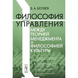 Философия управления между теорией менеджмента и философией культуры