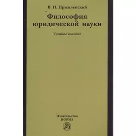 Философия юридической науки