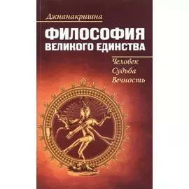 Философия Великого Единства. Человек, Судьба, Вечность