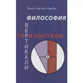 Философия Вертикали + Горизонтали. Сборник эссе