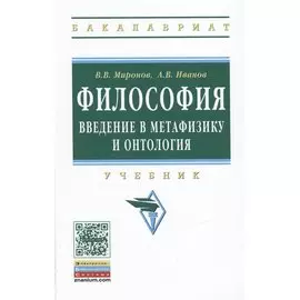 Философия. Введение в метафизику и онтология. Учебник