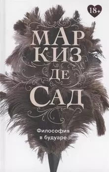 Философия в будуаре, или Безнравственные наставники