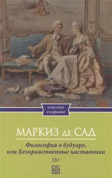 Философия в будуаре, или Безнравственные наставники