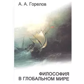 Философия в глобальном мире: сборник статей
