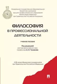 Философия в профессиональной деятельности.Уч.пос.
