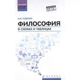 Философия в схемах и таблицах: учеб.пособие дп