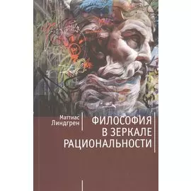 Философия в зеркале рациональности