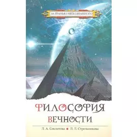 Философия вечности. 5-е изд. Контакты с Высшим Космическим Разумом