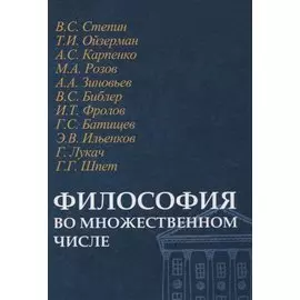Философия во множественном числе