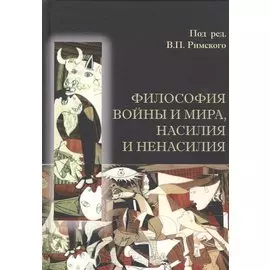 Философия войны и мира, насилия и ненасилия
