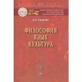 Философия. Язык. Культура: Монография