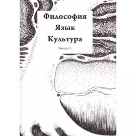 Философия. Язык. Культура. Выпуск 3