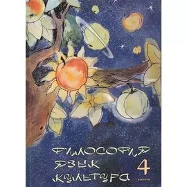 Философия. Язык. Культура. Выпуск 4