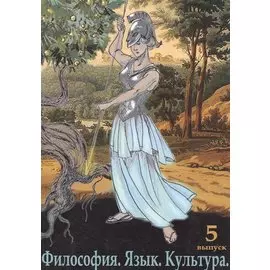 Философия. Язык. Культура. Выпуск 5