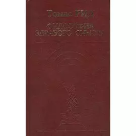 Философия здравого смысла