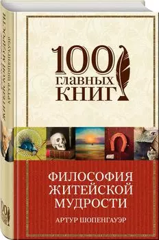 Философия житейской мудрости, Мир как воля и представление