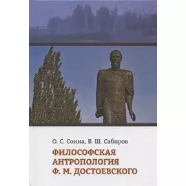 Философская антропология Ф.М. Достоевского