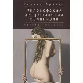 Философская антропология феминизма. Природа женщины