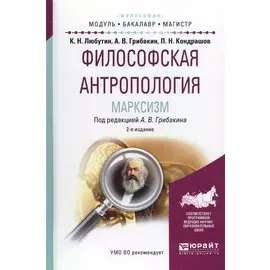 Философская антропология. Марксизм. Учебное пособие для бакалавриата и магистратуры