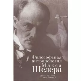 Философская антропология Макса Шелера: уроки, критика, перспективы