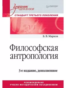 Философская антропология. Учебник для вузов. 3-е издание, дополненное