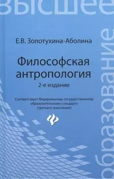 Философская антропология: учебное пособие / 2-е изд., перераб. и доп.