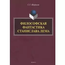 Философская фантастика Станислава Лема