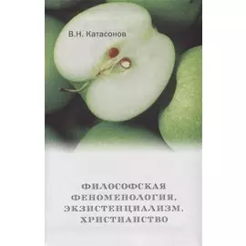 Философская феноменология, экзистенциализм, христианство