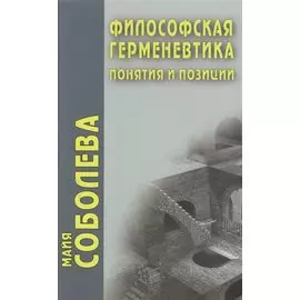 Философская герменевтика. Понятия и позиции
