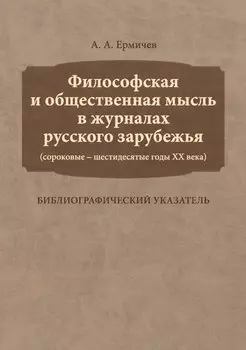 Философская и общественная мысль в журналах русского зарубежья (сороковые — шестидесятые годы ХХ век