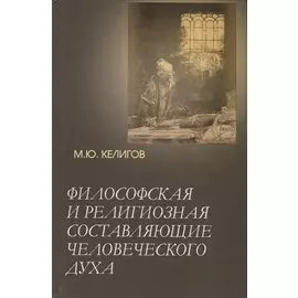 Философская и религиозная составляющие человеческого духа