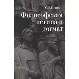Философская истина и догмат