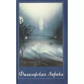 Философская Лирика Музыка Сфер. Панченко И. (Волошин)