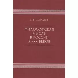 Философская мысль в России XI-XX веков