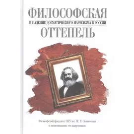 Философская оттепель и падение догматического марксизма в России