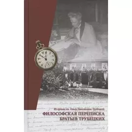 Философская переписка братьев Трубецких. Из архива кн. Ольги Николаевны Трубецкой
