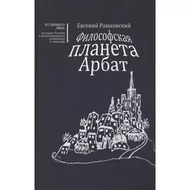 Философская планета Арбат. Книга воспоминаний