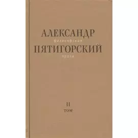 Философская проза. Том 2. Вспомнишь странного человека…