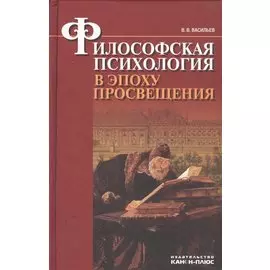 Философская психология в эпоху Просвещения