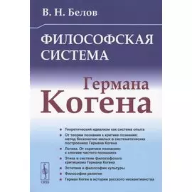 Философская система Германа Когена