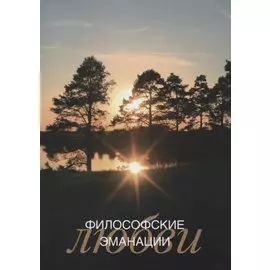 Философские эманации любви