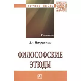 Философские этюды