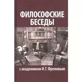 Философские беседы с академиком И. Т. Фроловым