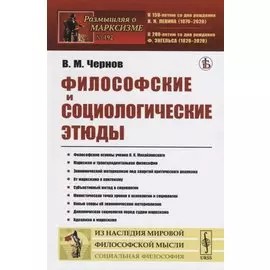 Философские и социологические этюды