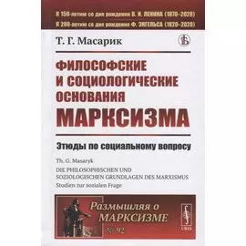 Философские и социологические основания марксизма. Этюды по социальному вопросу